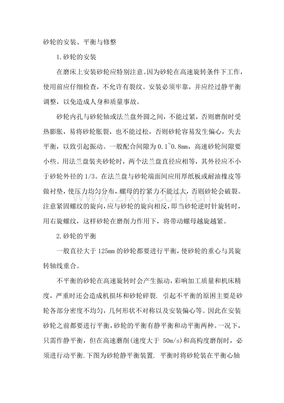 砂轮的安装、平衡与修整磨削.doc_第1页