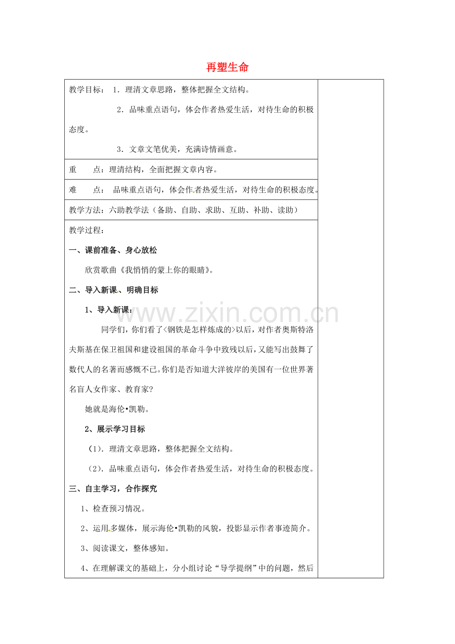 七年级语文上册 第二单元 第七课《再塑生命的人》教案 新人教版-新人教版初中七年级上册语文教案.doc_第1页