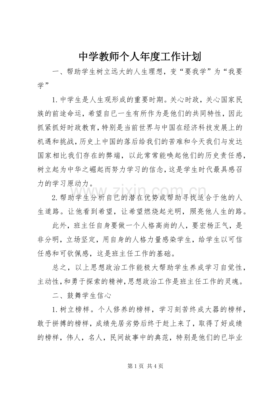 中学教师个人年度工作计划.docx_第1页