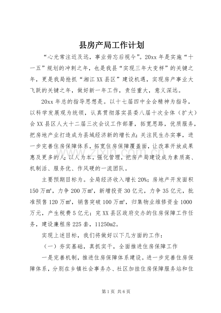 县房产局工作计划.docx_第1页