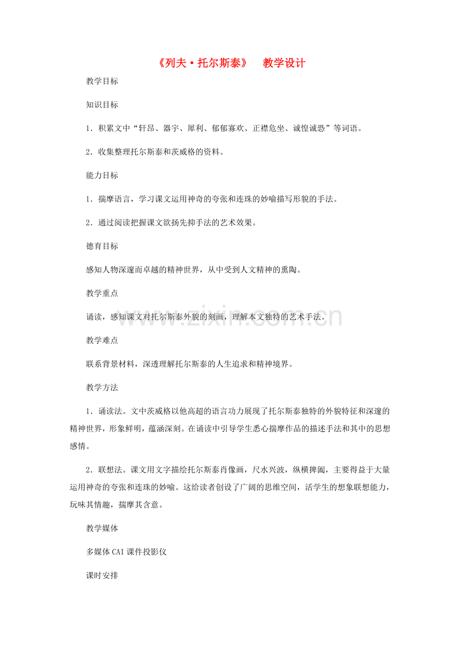 八年级语文下册 《列夫 托尔斯泰》教学设计 人教新课标版.doc_第1页