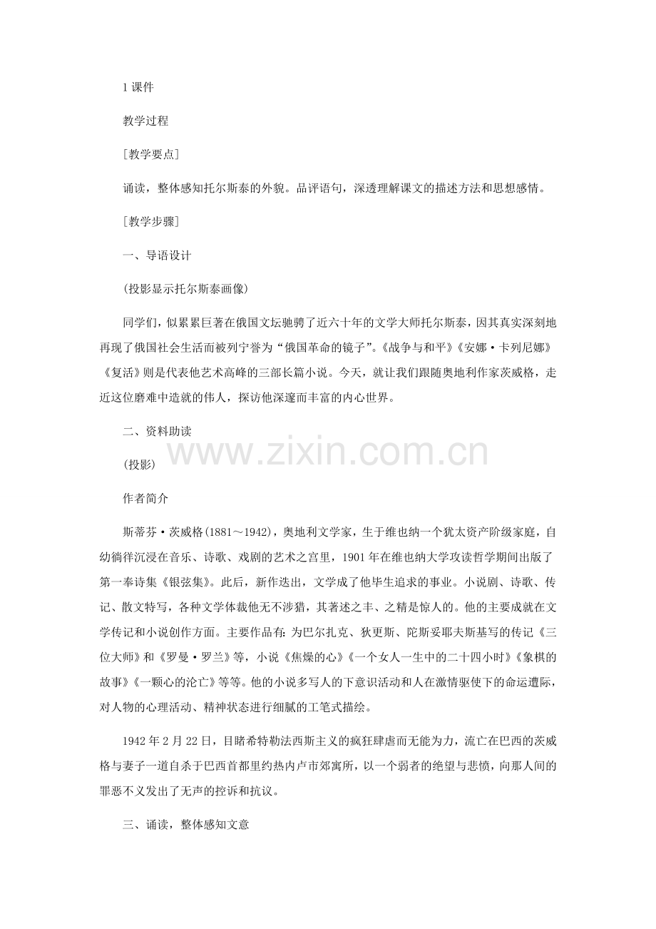 八年级语文下册 《列夫 托尔斯泰》教学设计 人教新课标版.doc_第2页