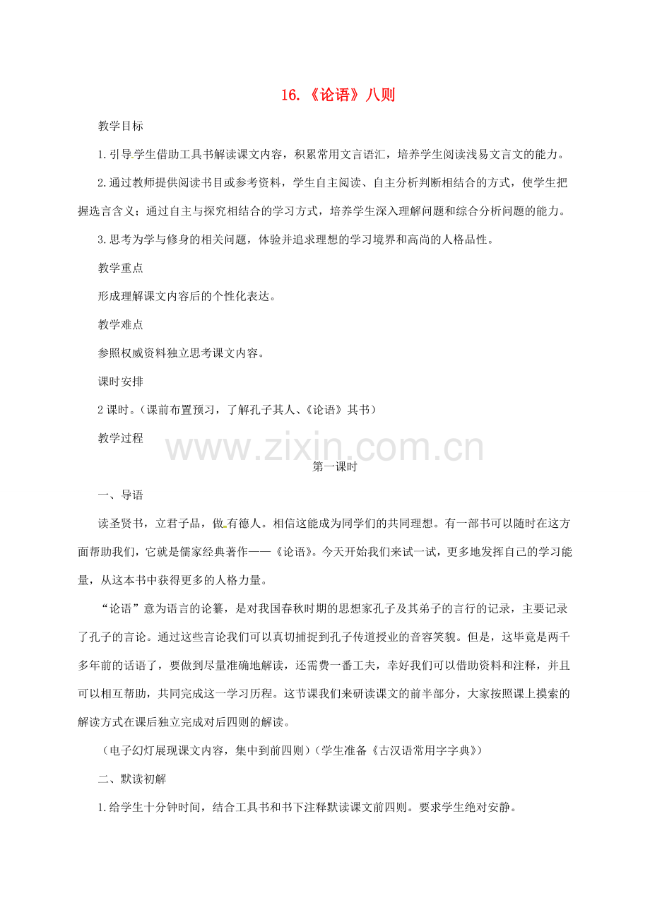 七年级语文上册 16《论语八则》教案 长春版-长春版初中七年级上册语文教案.doc_第1页