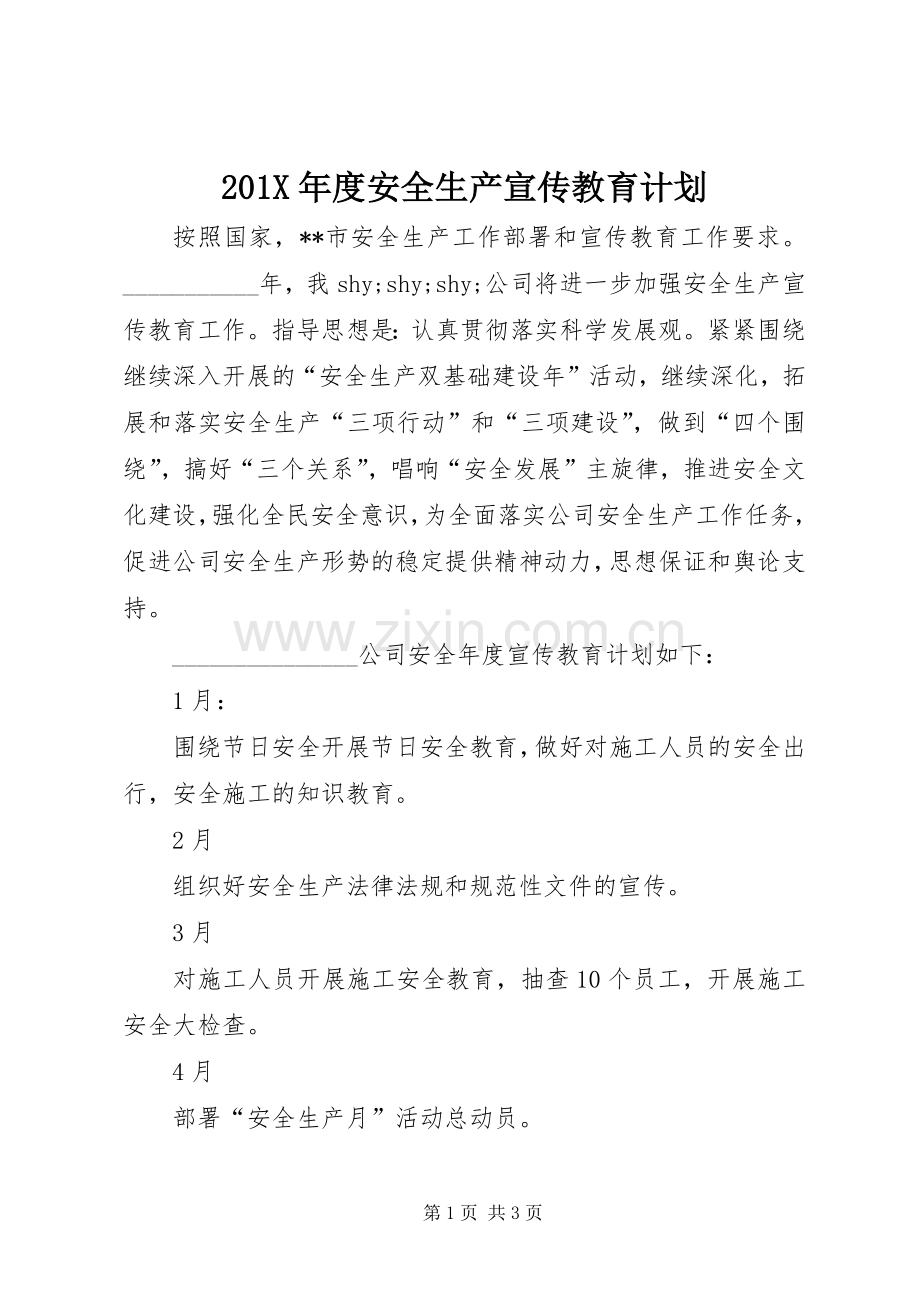 201X年度安全生产宣传教育计划.docx_第1页