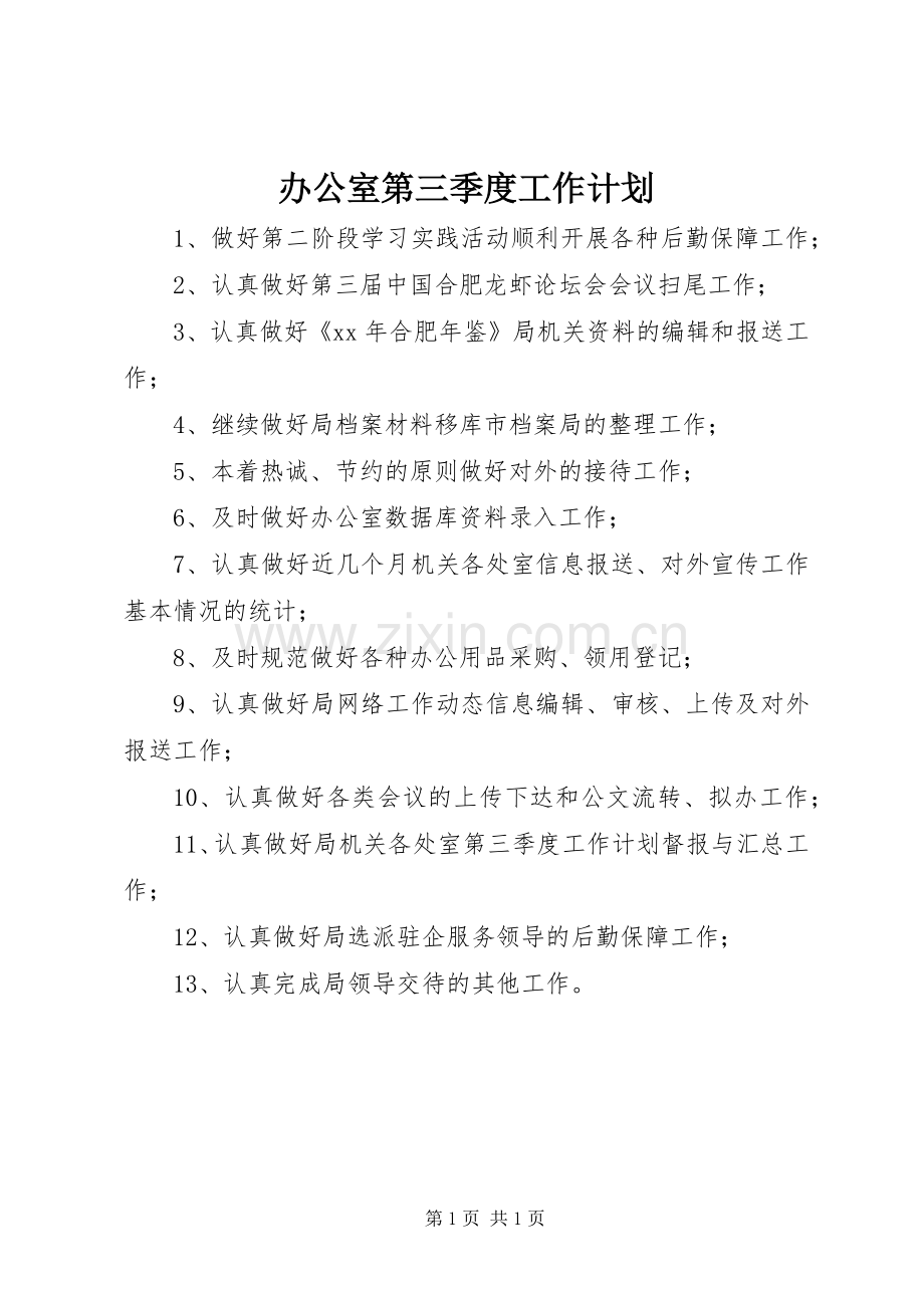 办公室第三季度工作计划 .docx_第1页