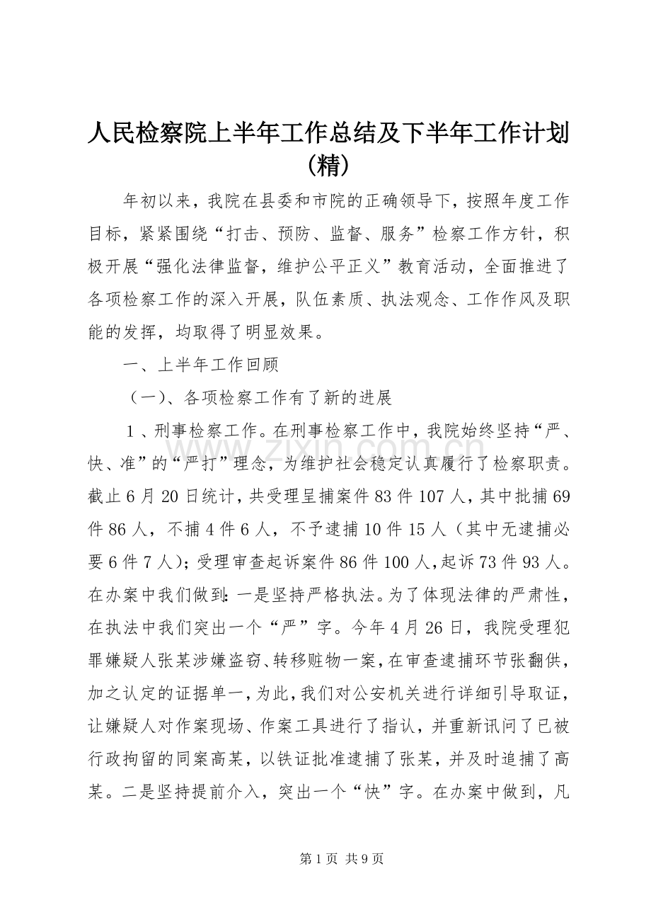 人民检察院上半年工作总结及下半年工作计划.docx_第1页