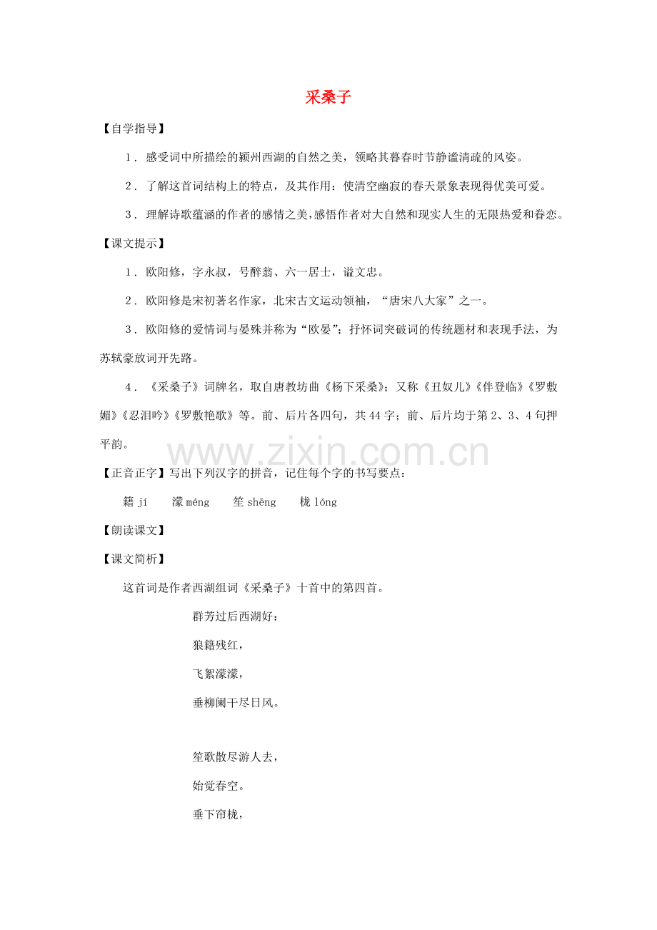 七年级语文下册 第43课《采桑子》教案 沪教版.doc_第1页
