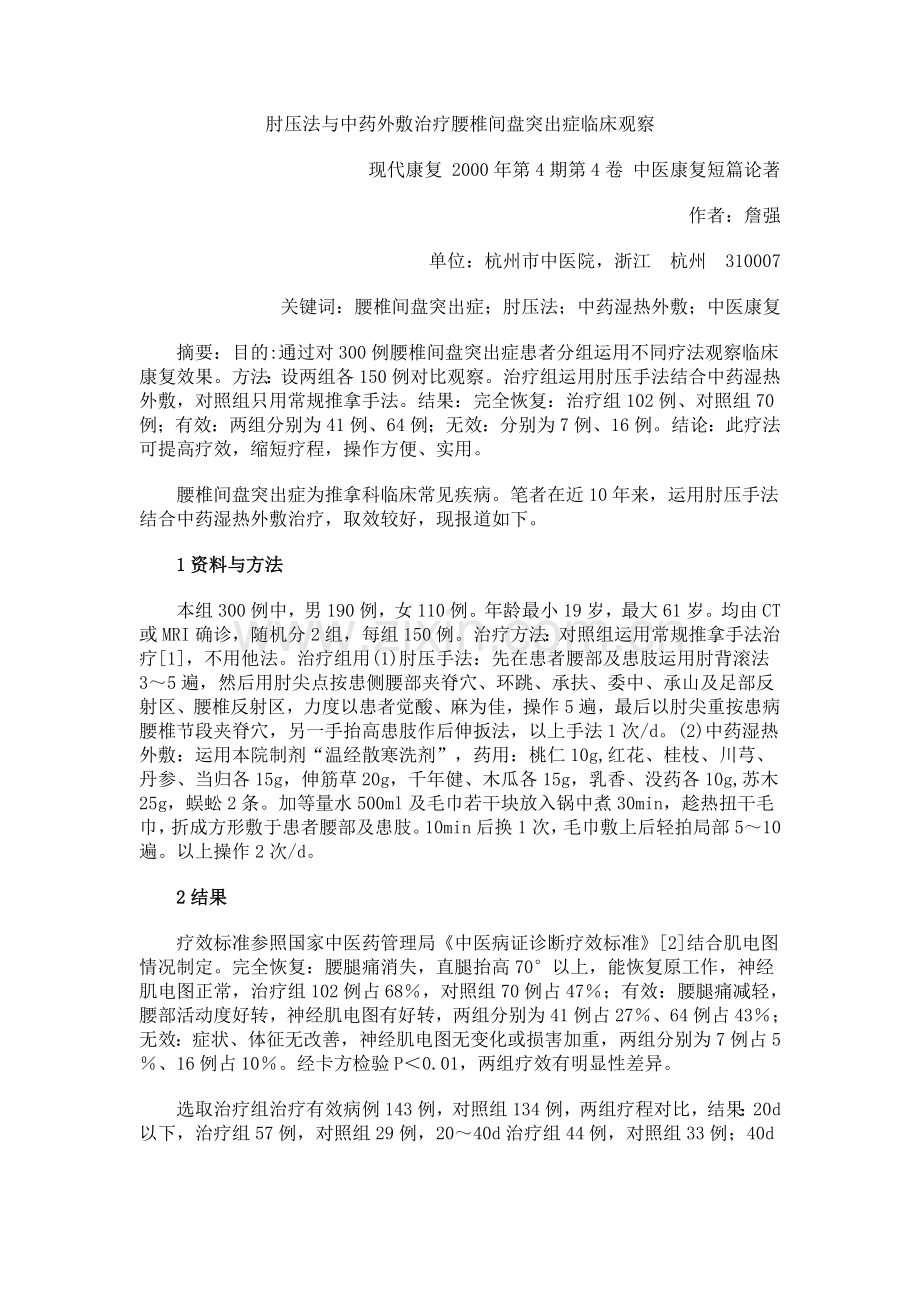 肘压法与中药外敷治疗腰椎间盘突出症临床观察.doc_第1页