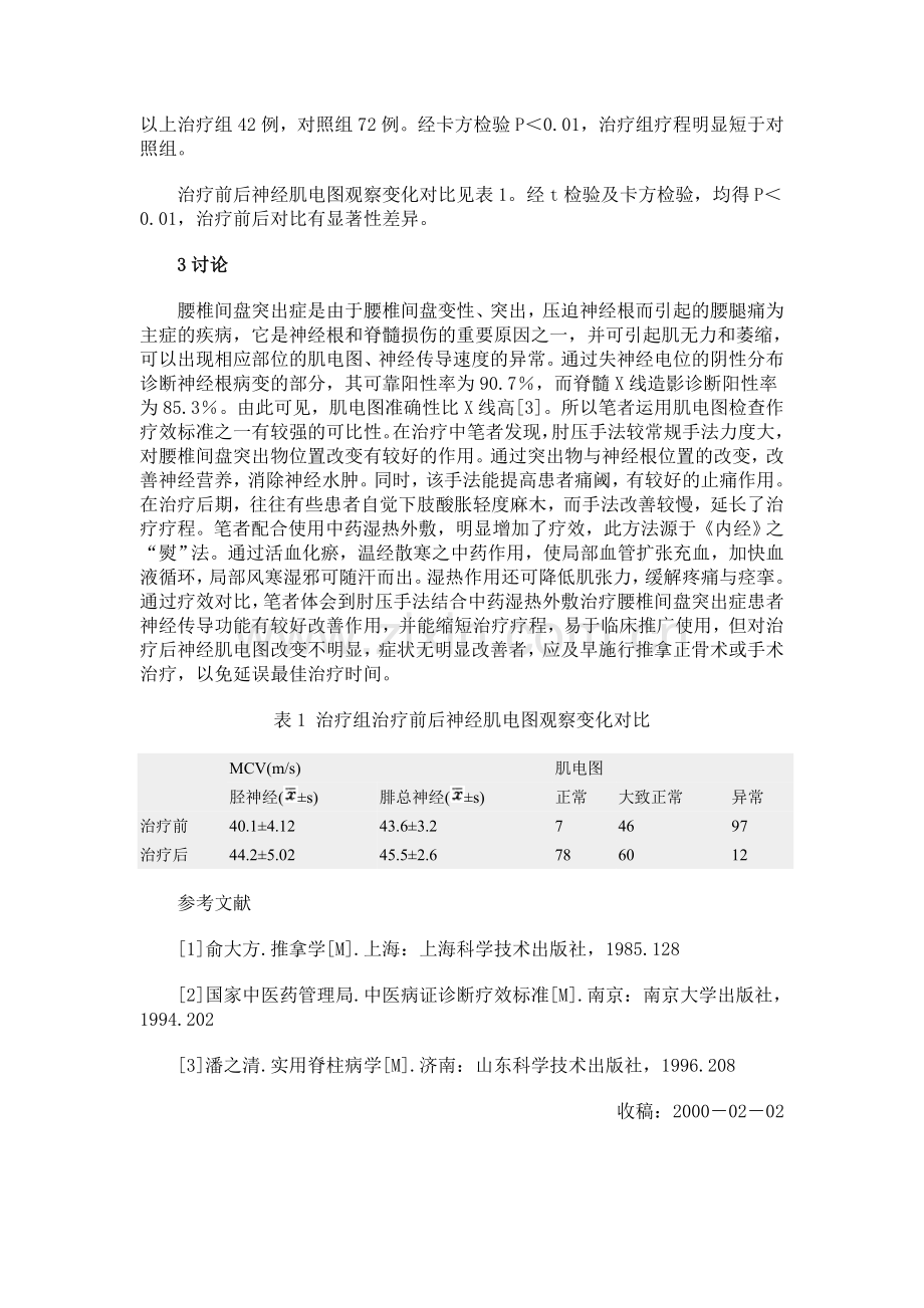 肘压法与中药外敷治疗腰椎间盘突出症临床观察.doc_第2页