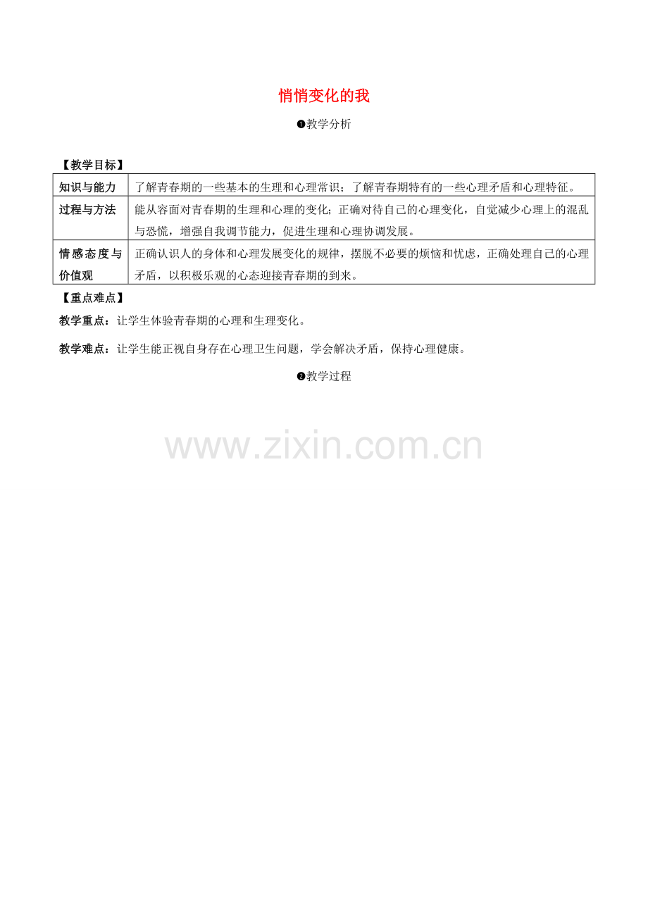 （秋季版）七年级道德与法治下册 1.1.1 悄悄变化的我教案 新人教版-新人教版初中七年级下册政治教案.doc_第1页