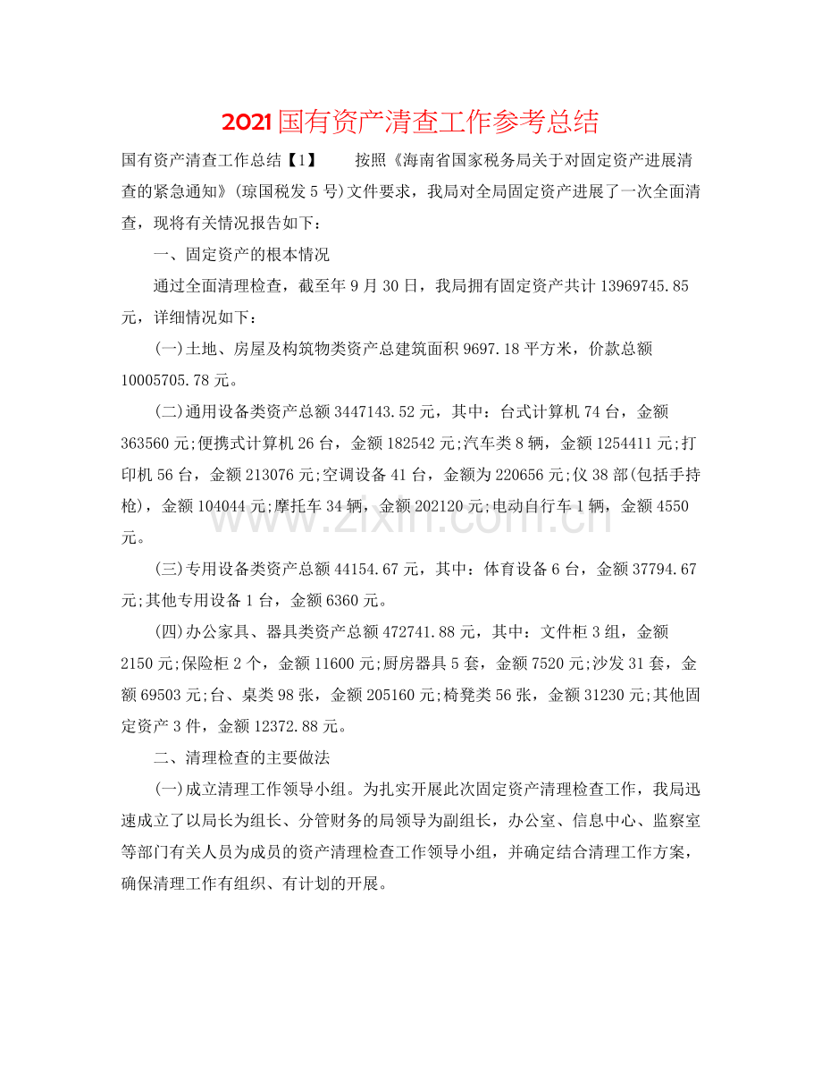 国有资产清查工作参考总结.docx_第1页