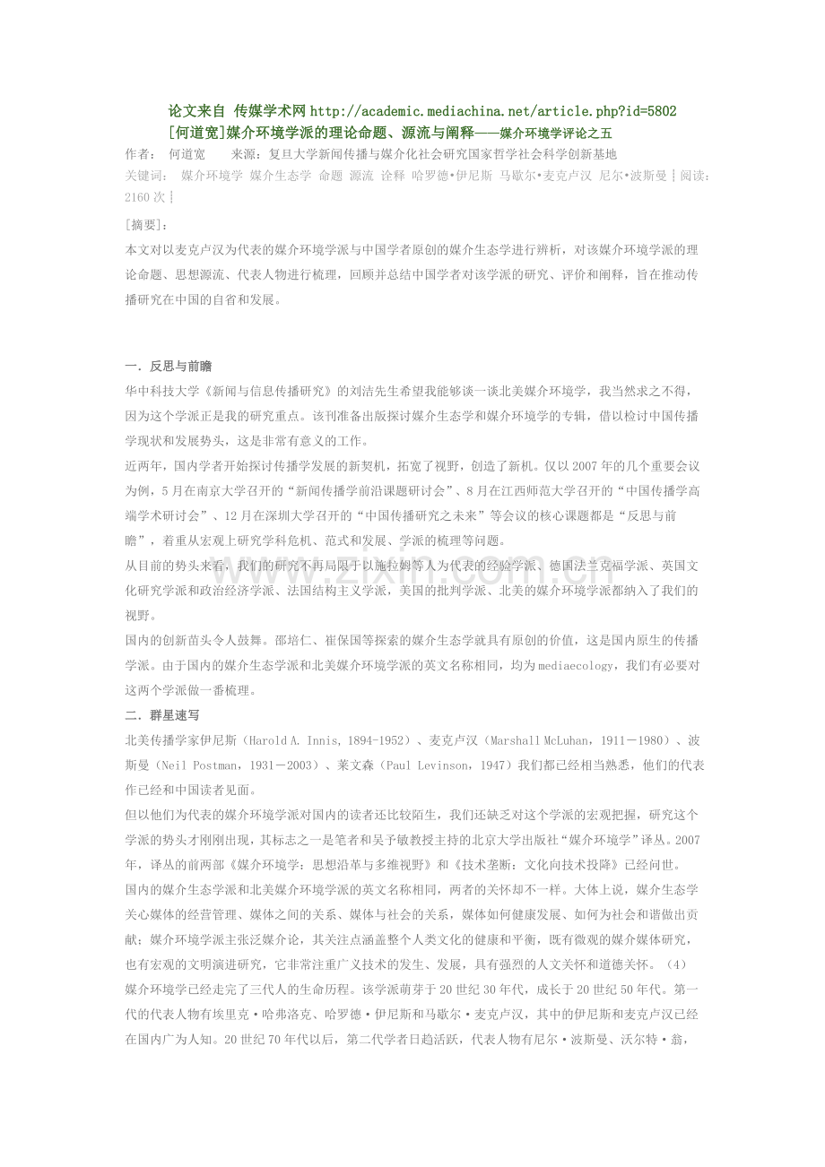 [何道宽]媒介环境学派的理论命题、源流与阐释.doc_第1页