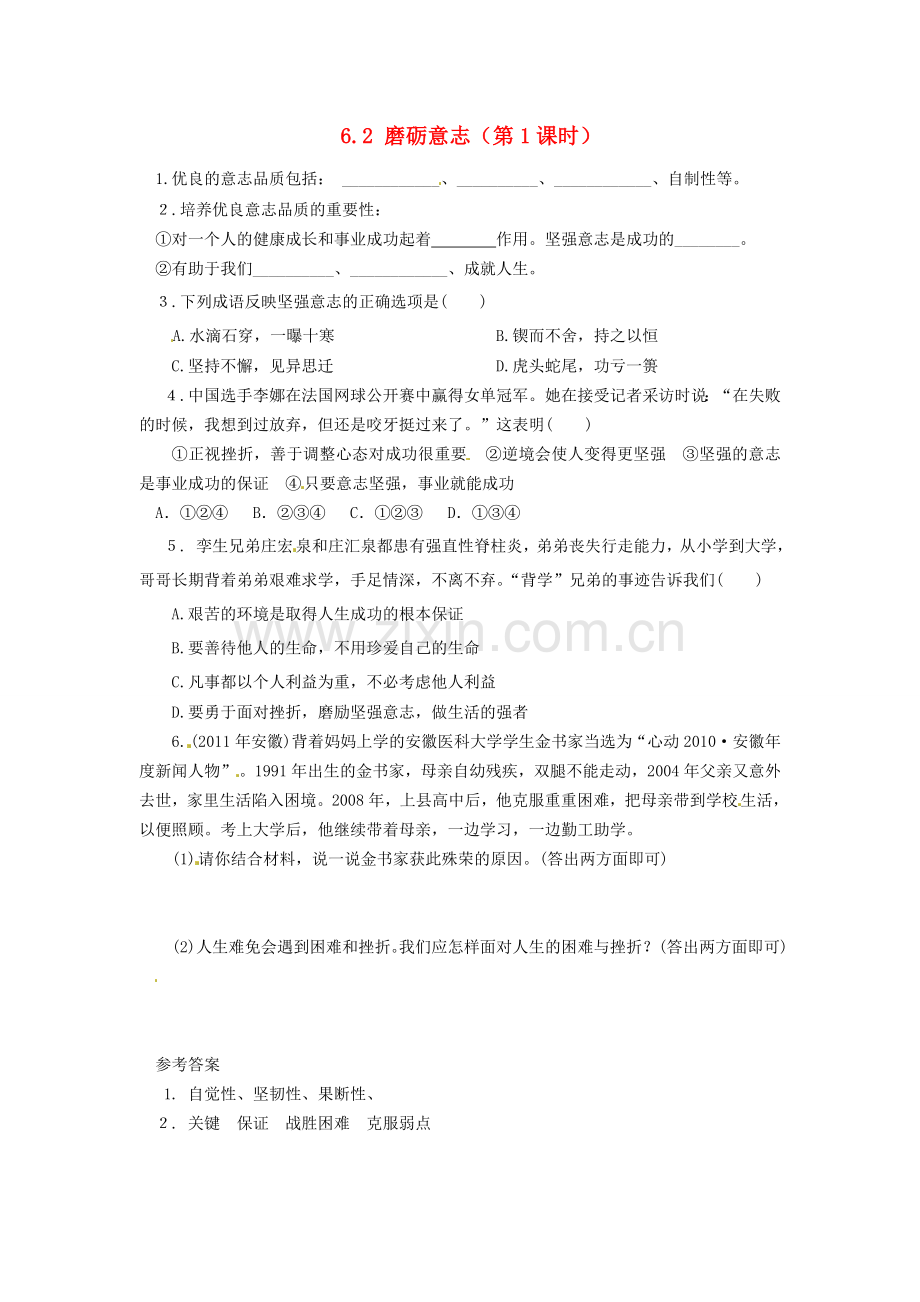 广东省惠东县教育教学研究室七年级政治下册 6.2 磨砺意志（第1课时）课后抽测 粤教版.doc_第1页