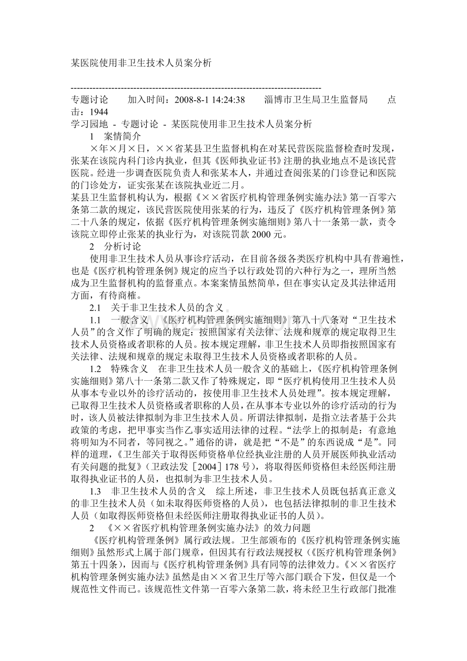 非卫生技术人员案分析.doc_第1页