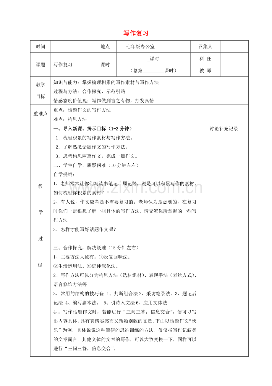 七年级语文上册 写作复习教案 苏教版-苏教版初中七年级上册语文教案.doc_第1页