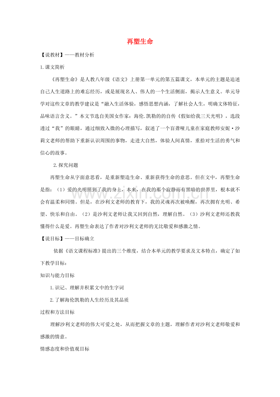 八年级语文下册 《再塑生命》说课稿1 人教新课标版.doc_第1页