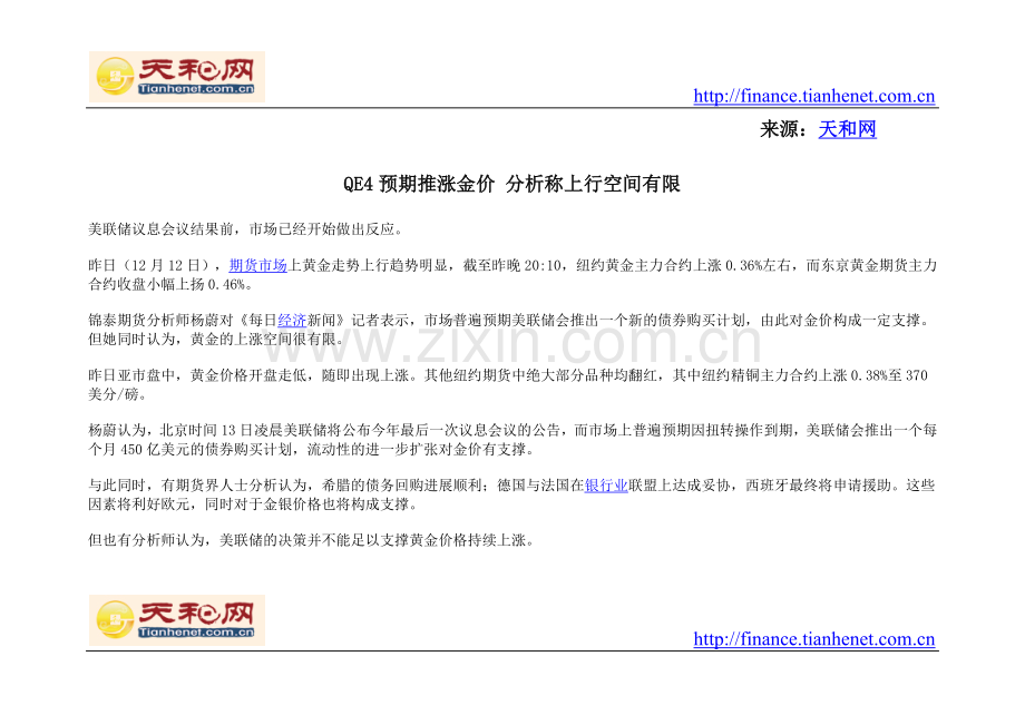 QE4预期推涨金价分析称上行空间有限.doc_第1页