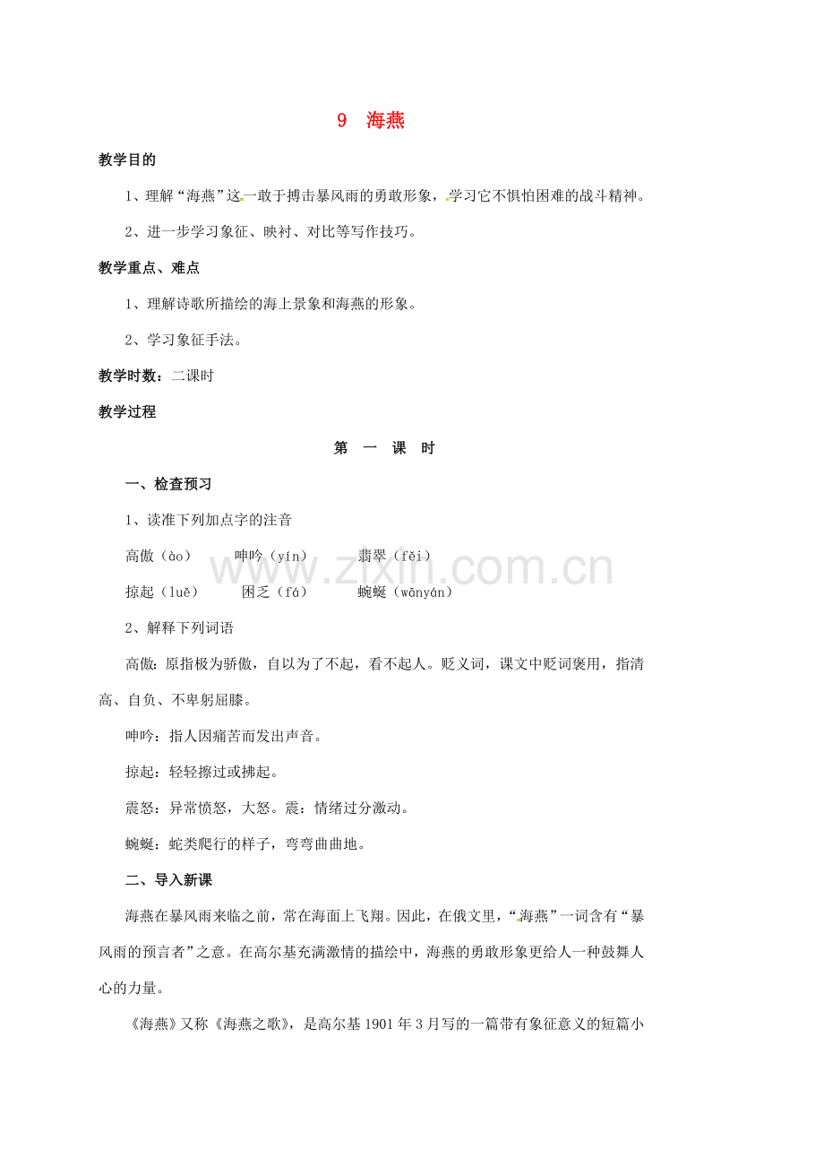 四川省广元市八年级语文下册 第二单元 第9课 海燕教案 新人教版-新人教版初中八年级下册语文教案.doc_第1页