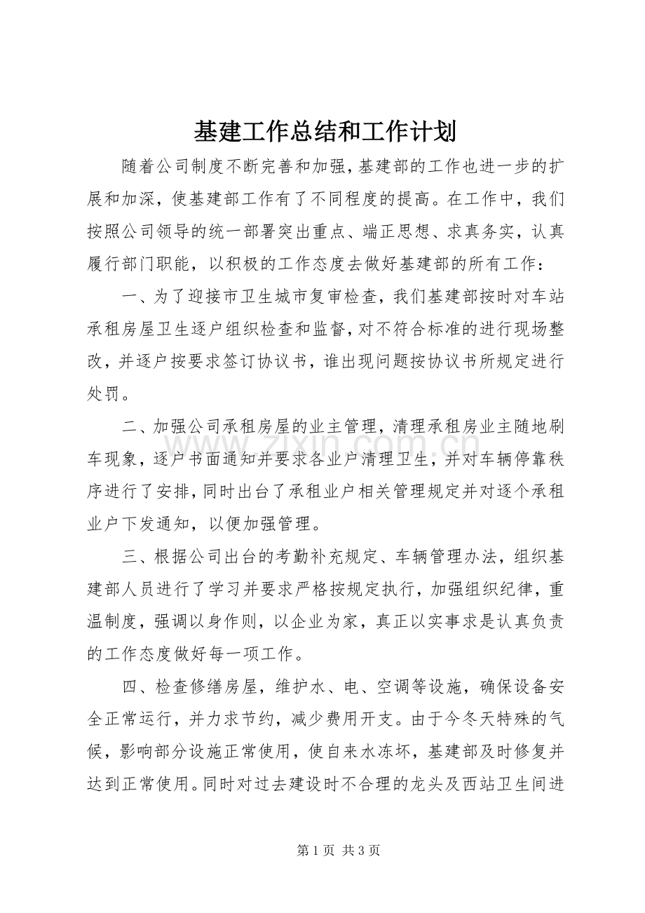 基建工作总结和工作计划.docx_第1页