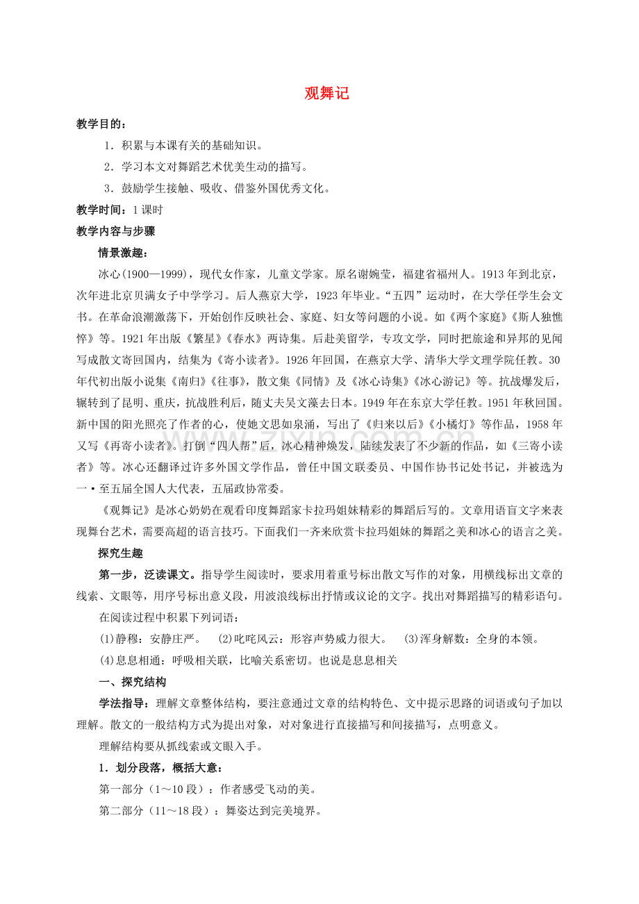 七年级语文下册 第19课《观舞记》教案设计 （新版）新人教版-（新版）新人教版初中七年级下册语文教案.doc_第1页
