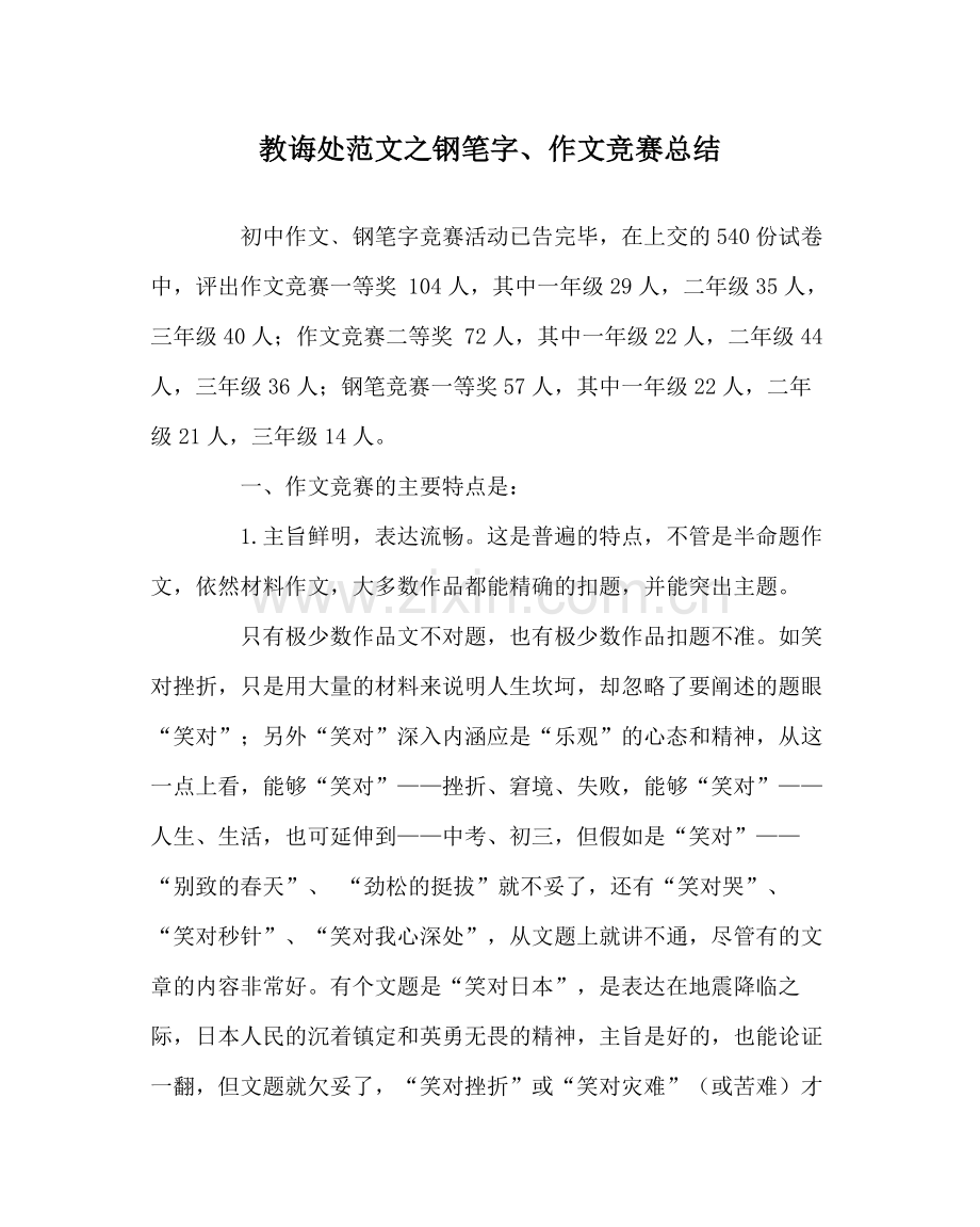 教导处范文钢笔字作文竞赛总结.docx_第1页