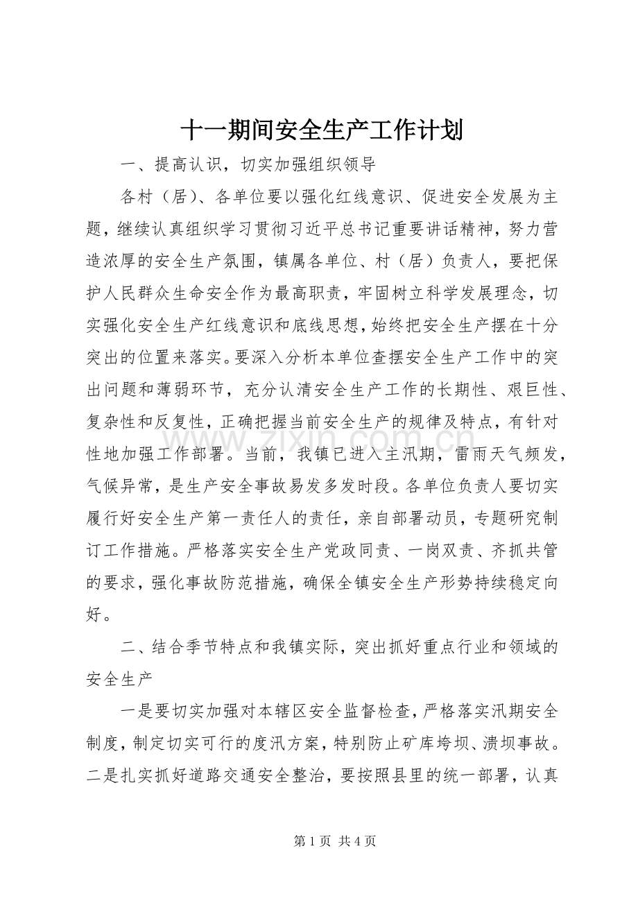 十一期间安全生产工作计划.docx_第1页