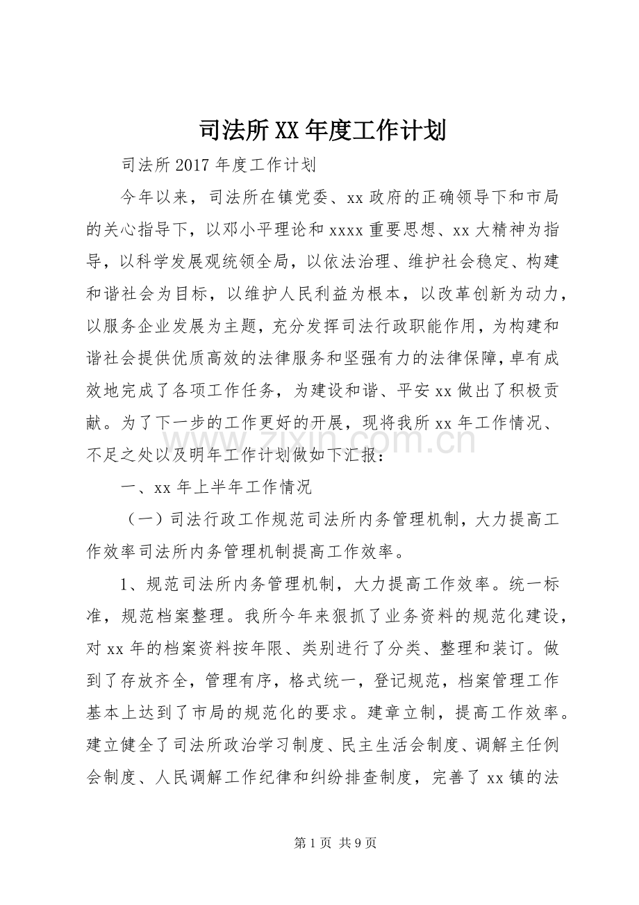 司法所XX年度工作计划 .docx_第1页