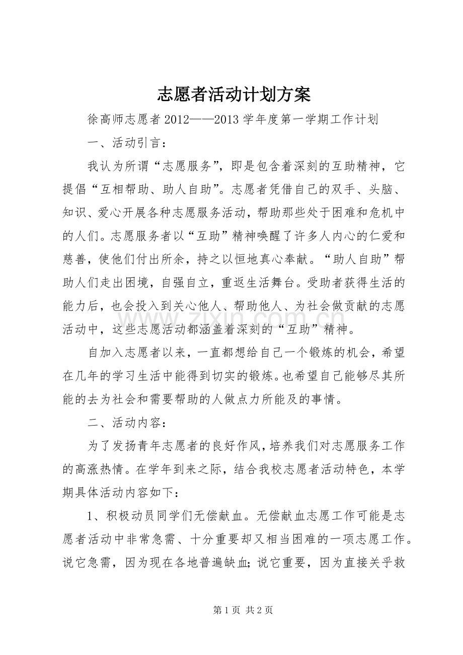 志愿者活动计划方案 .docx_第1页