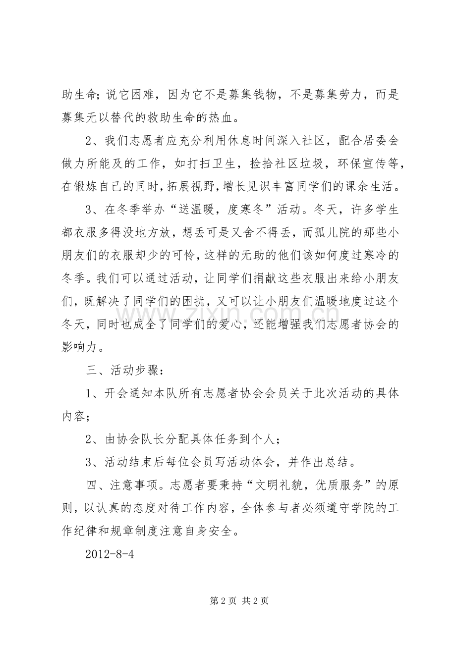 志愿者活动计划方案 .docx_第2页