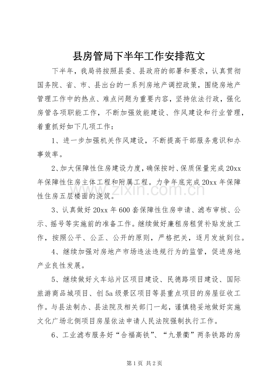 县房管局下半年工作安排范文.docx_第1页
