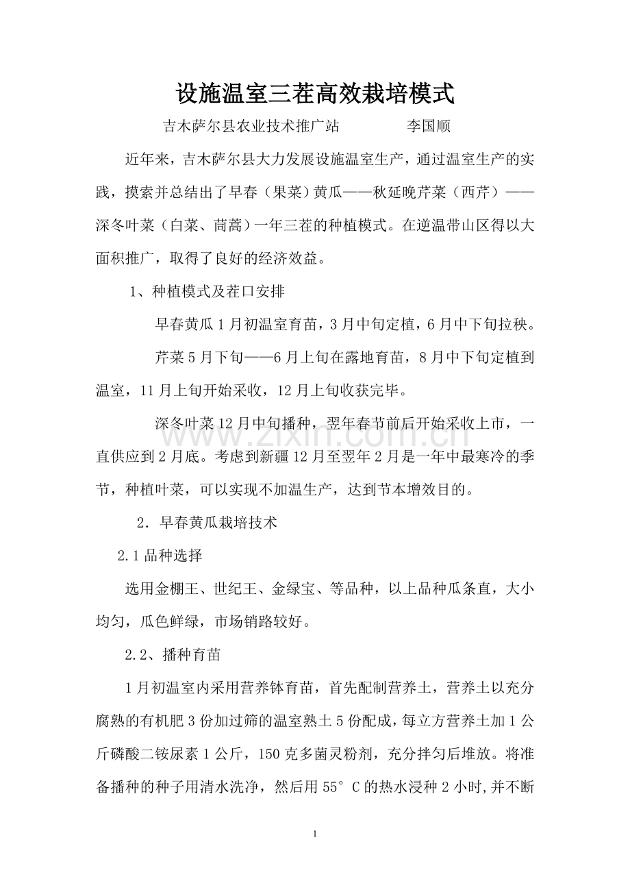 设施温室三茬高效栽培.doc_第1页