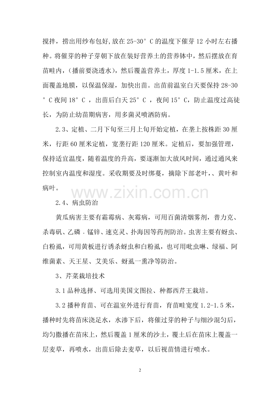 设施温室三茬高效栽培.doc_第2页