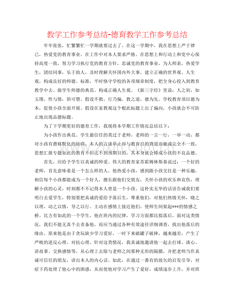 教学工作参考总结德育教学工作参考总结.docx_第1页
