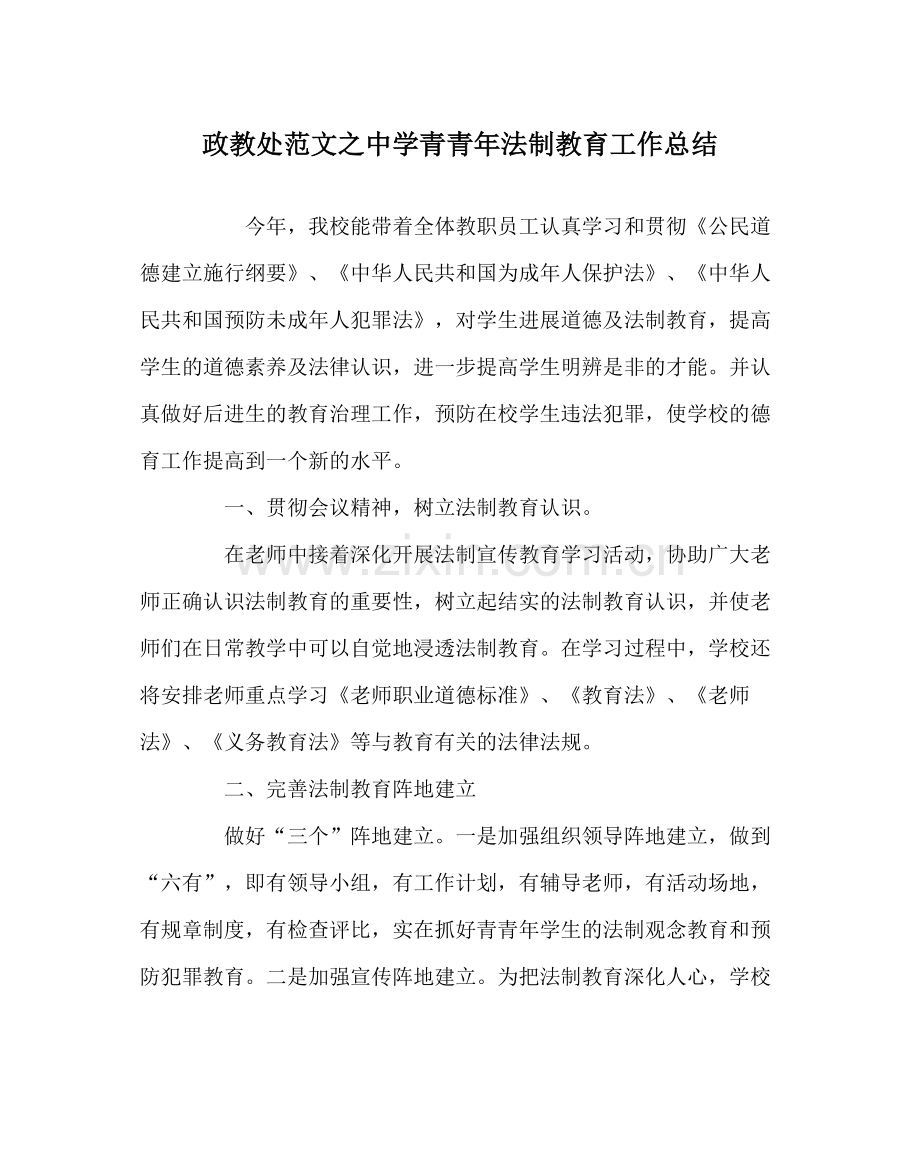 政教处范文青少年法制教育工作总结.docx_第1页