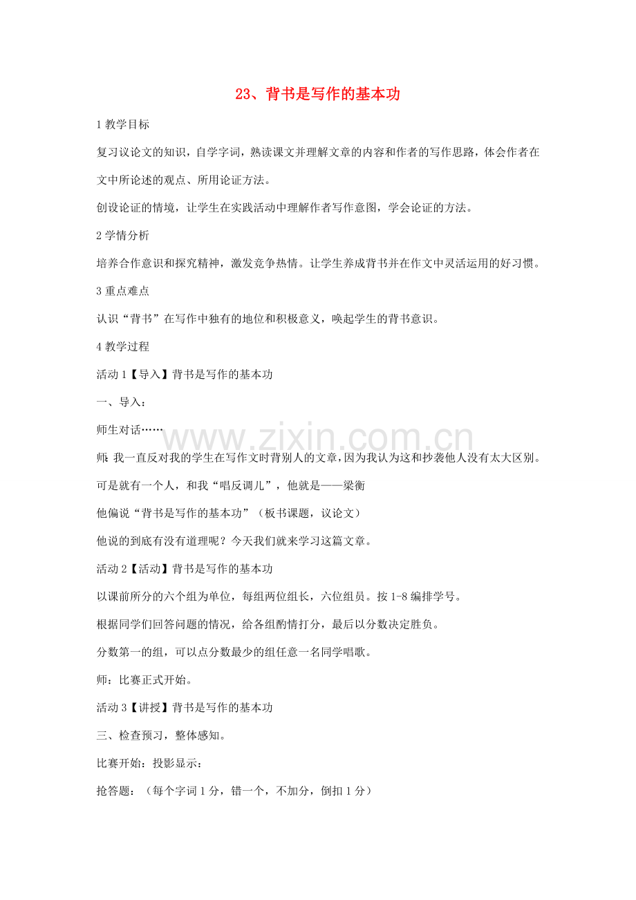 （秋季版）七年级语文上册 第六单元 23 背书是写作的基本功教学设计1 冀教版-冀教版初中七年级上册语文教案.doc_第1页