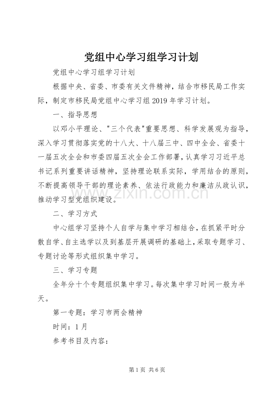 党组中心学习组学习计划 .docx_第1页