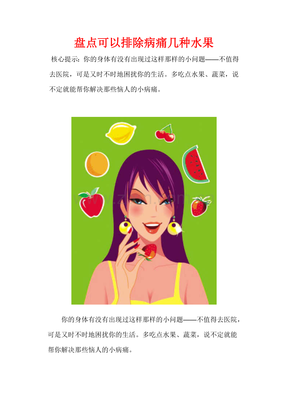 盘点可以排除病痛几种水果.doc_第1页