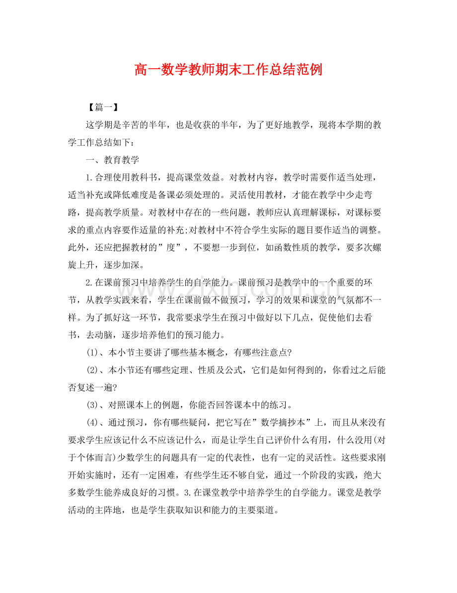 高一数学教师期末工作总结范例 .docx_第1页