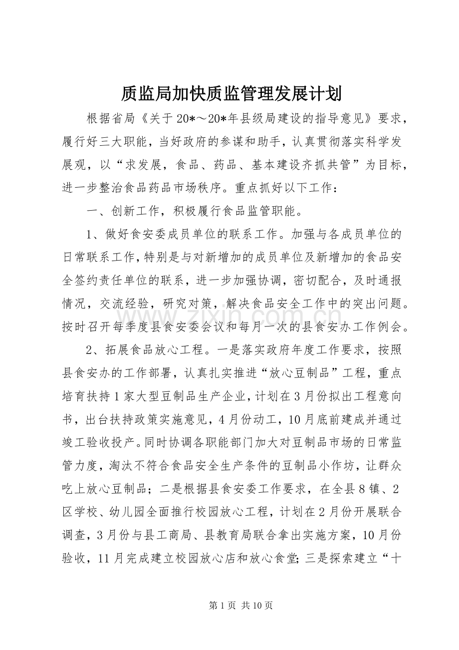 质监局加快质监管理发展计划.docx_第1页