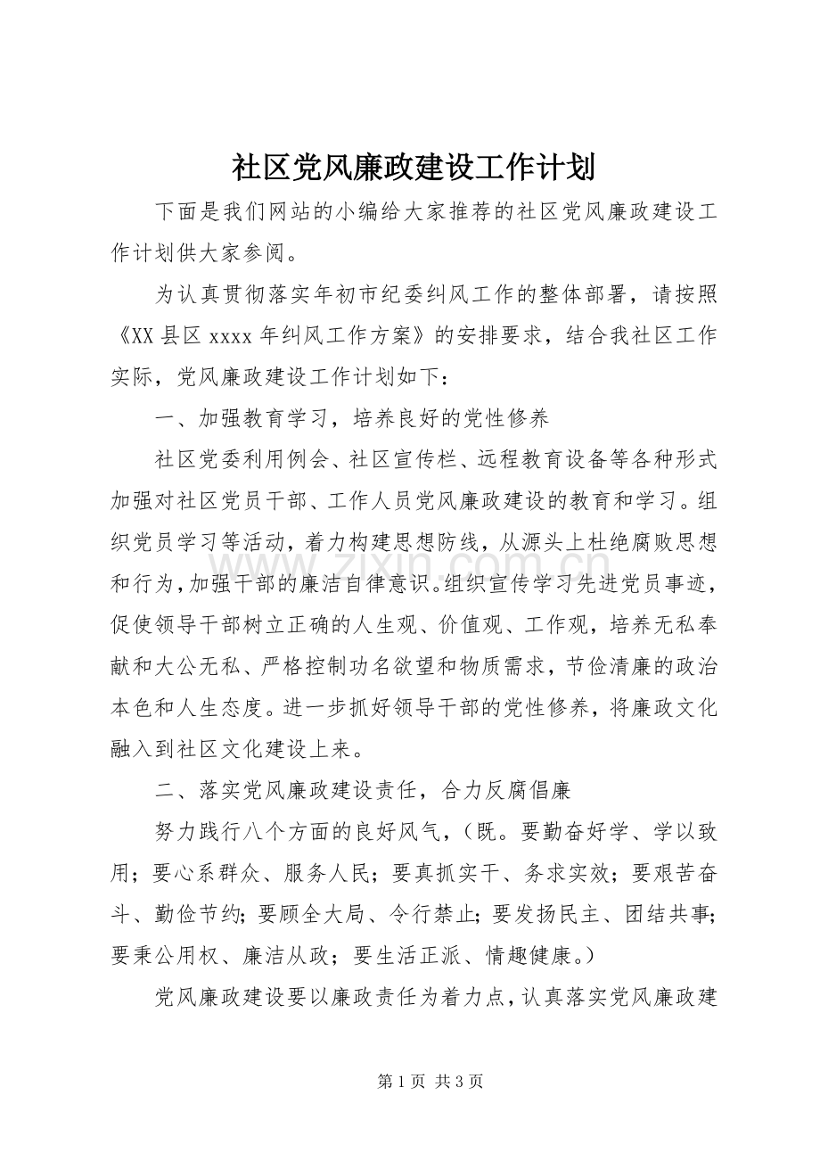 社区党风廉政建设工作计划 .docx_第1页