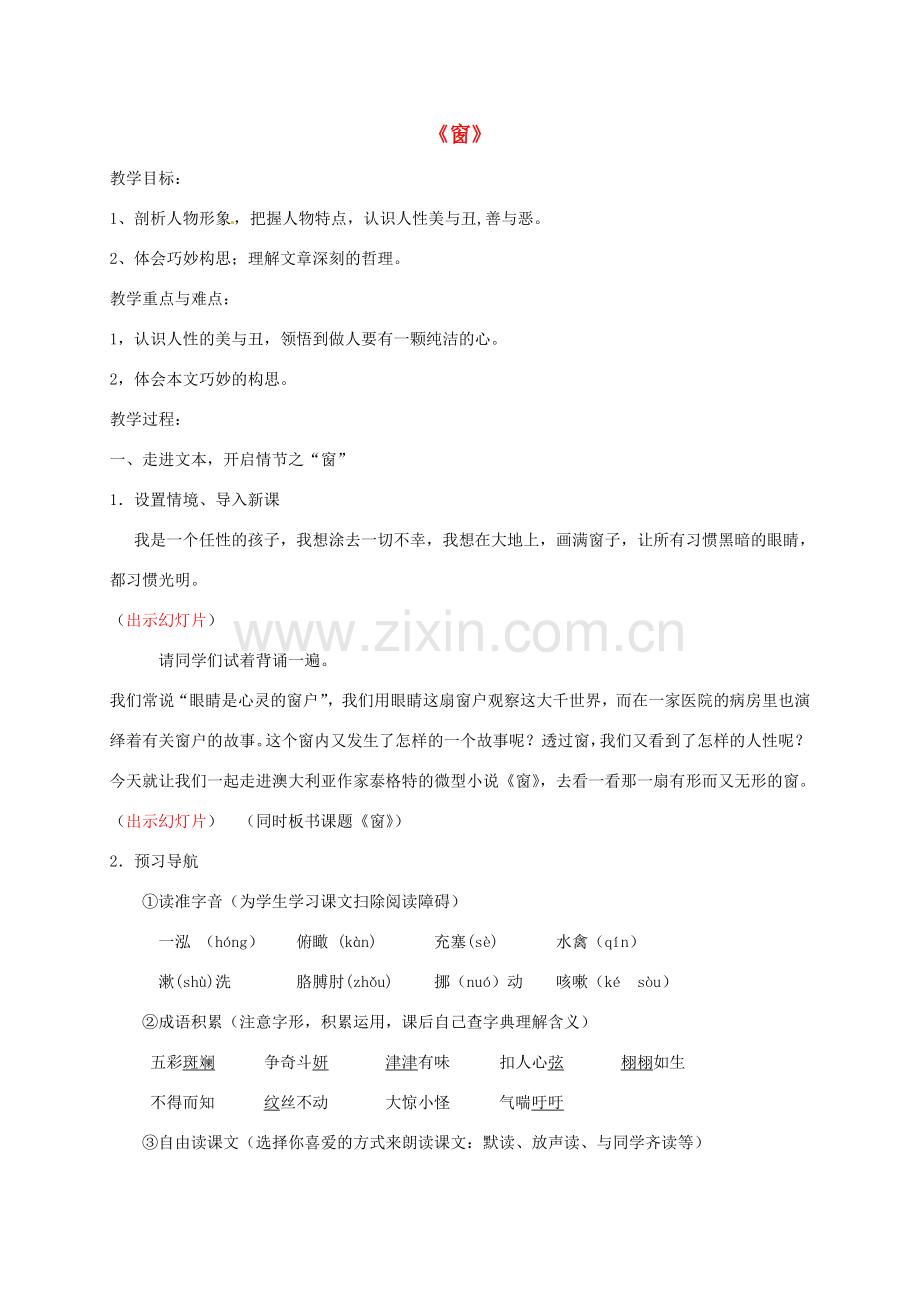 江苏省姜堰区八年级语文下册 20《窗》教案 苏教版-苏教版初中八年级下册语文教案.doc_第1页