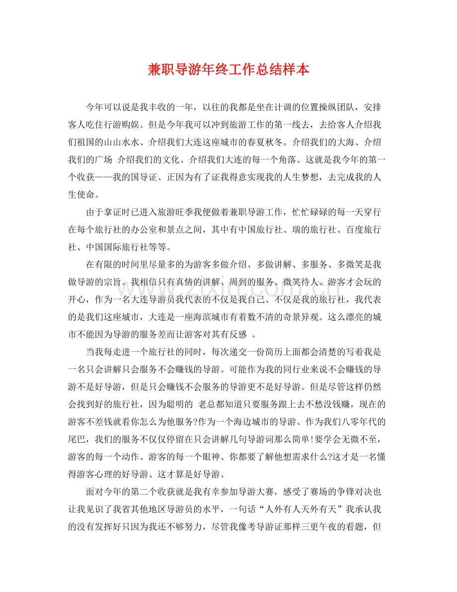 兼职导游年终工作总结样本 .docx_第1页