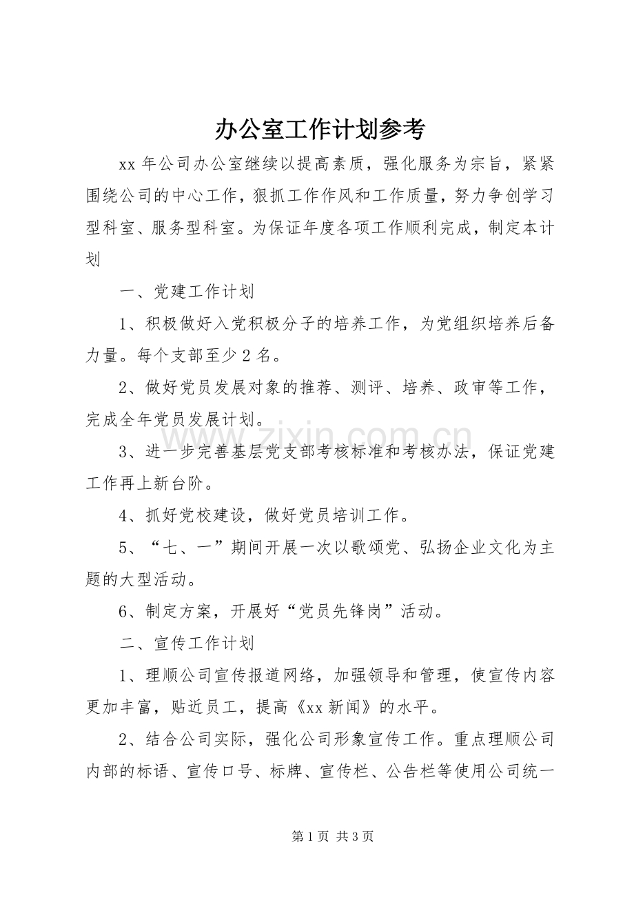 办公室工作计划参考.docx_第1页