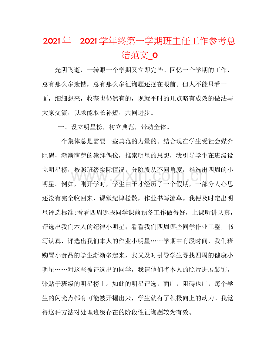 2021年－学年终第一学期班主任工作参考总结范文_0.docx_第1页