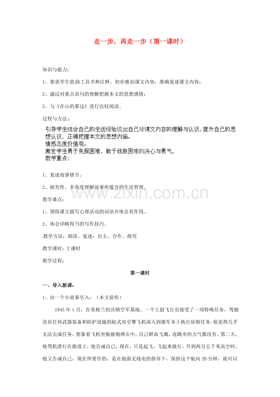 安徽省灵璧中学七年级语文上册 2 走一步再走一步（第一课时）教案 新人教版.doc_第1页