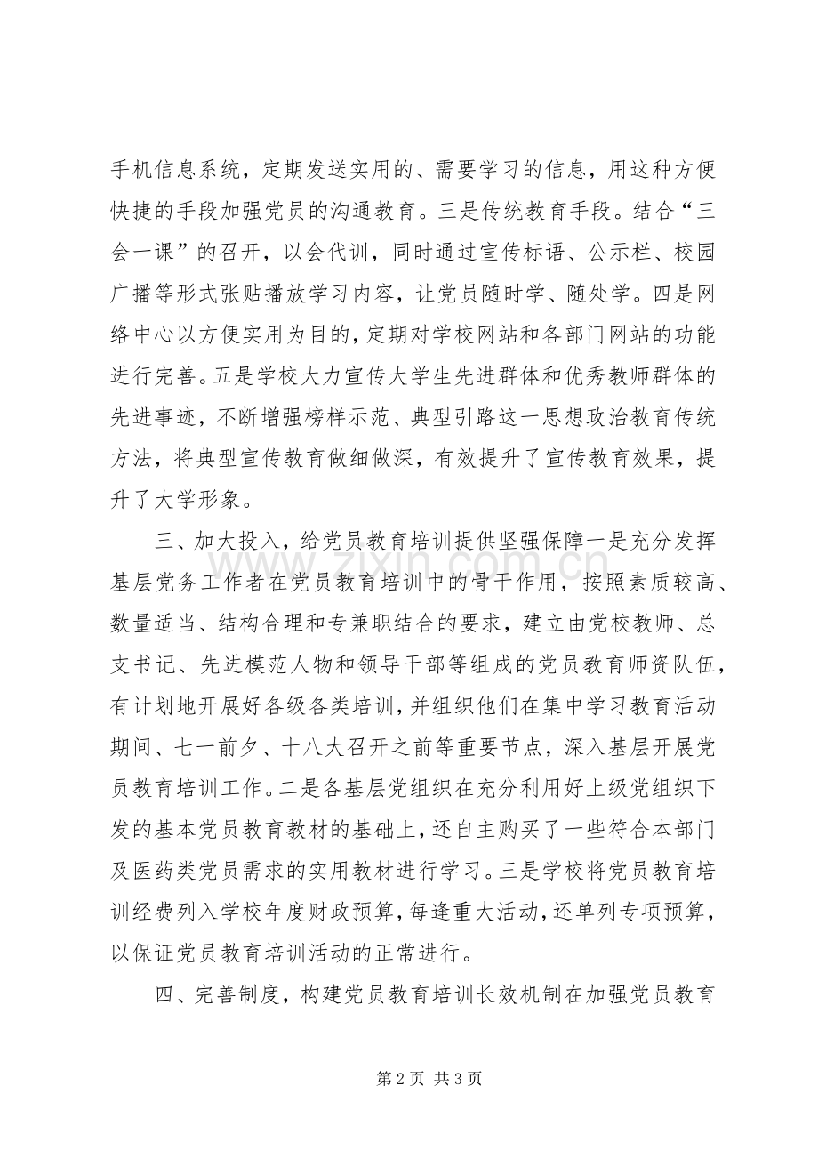 关于党员教育培训工作规划贯彻落实情况的自查报告.docx_第2页