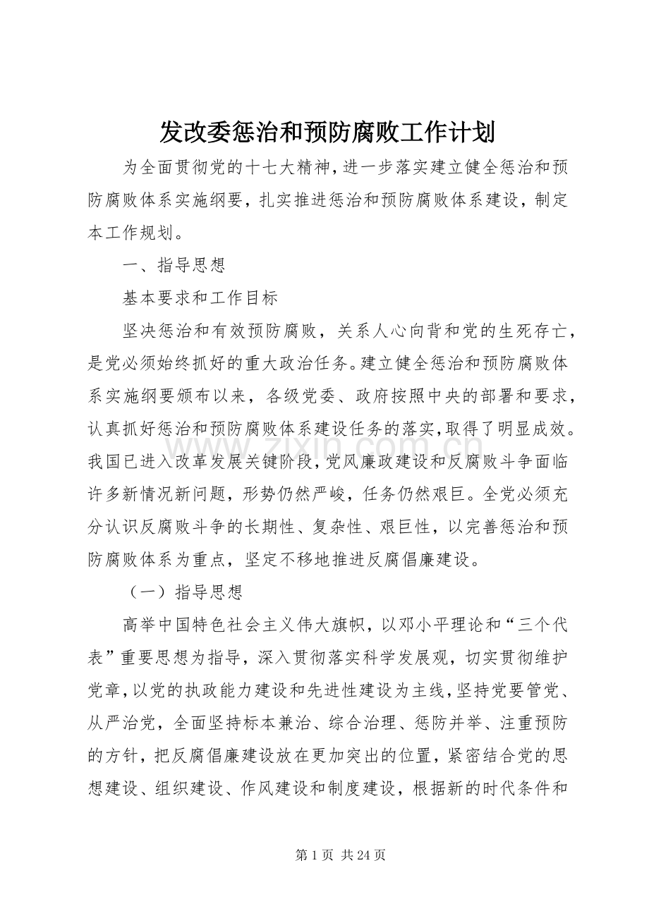 发改委惩治和预防腐败工作计划.docx_第1页