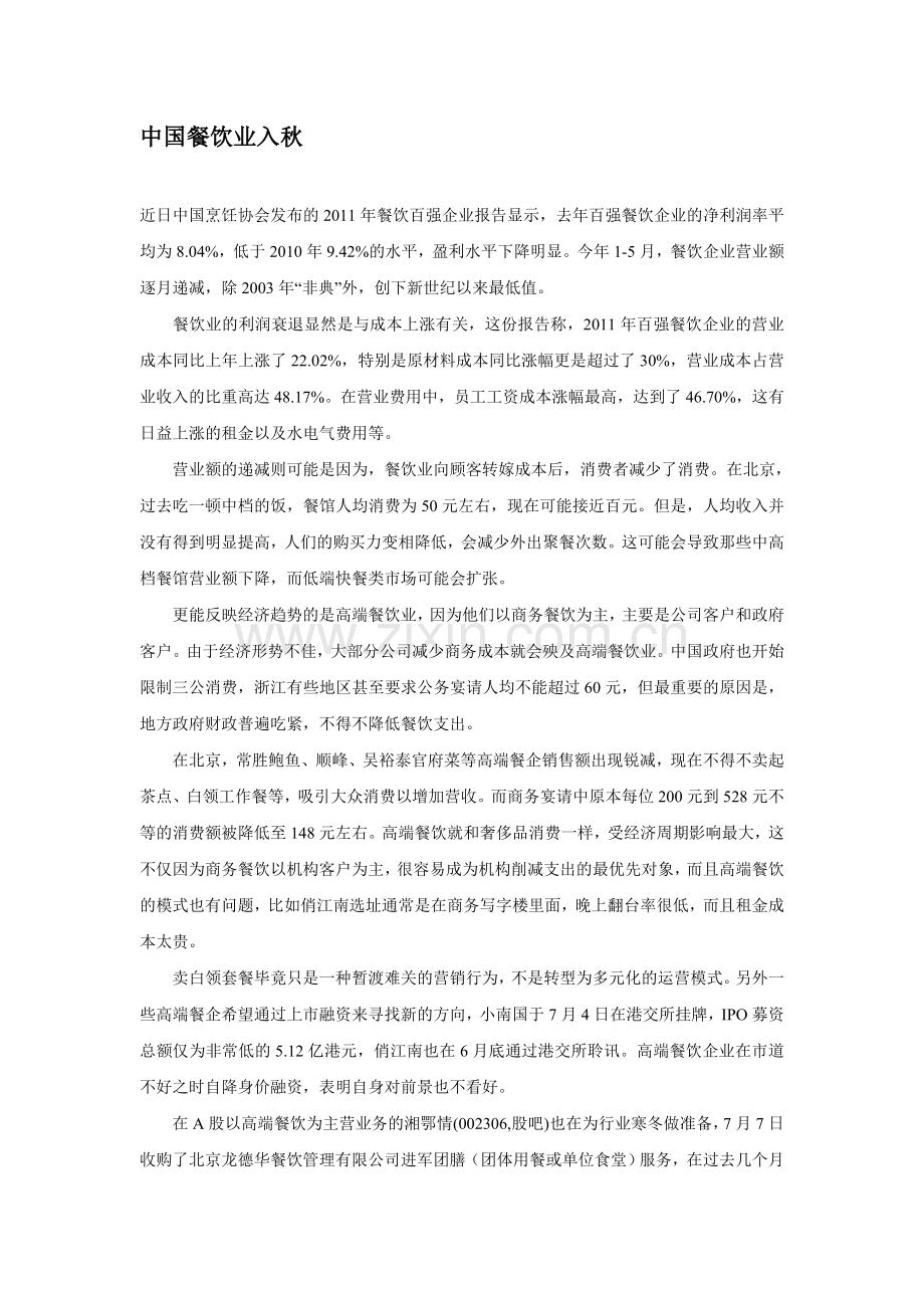 中国餐饮业入秋.doc_第1页