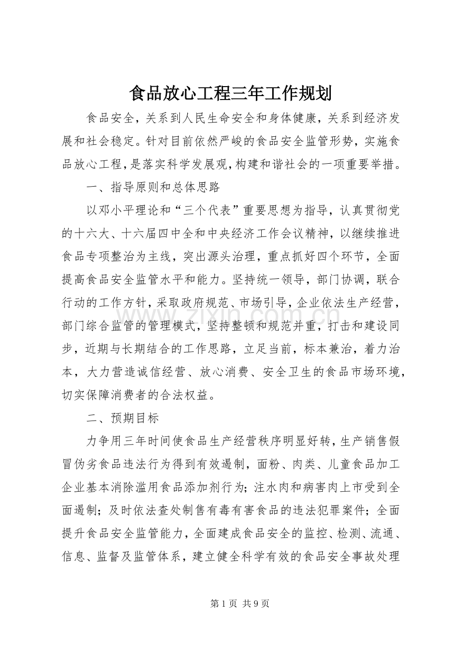 食品放心工程三年工作规划 .docx_第1页