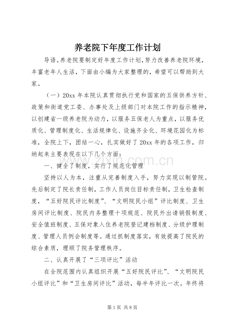 养老院下年度工作计划.docx_第1页
